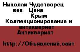 Николай Чудотворец 18-19 век › Цена ­ 20 000 - Крым Коллекционирование и антиквариат » Антиквариат   